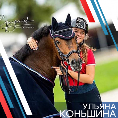 Ульяна Коньшина
